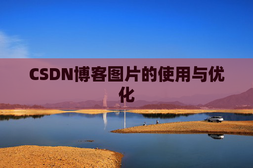 CSDN博客图片的使用与优化